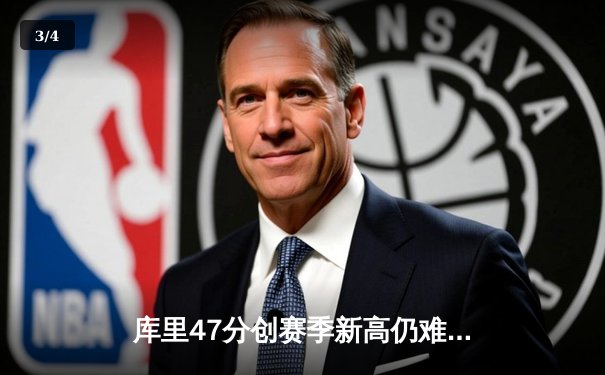 库里47分创赛季新高仍难救主 勇士加时惜败凯尔特人 - 3
