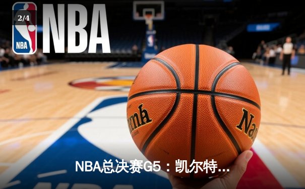 NBA总决赛G5：凯尔特人逆转勇士夺赛点，塔图姆26+10+6率队加时险胜 - 2