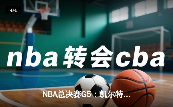 NBA总决赛G5：凯尔特人逆转勇士夺赛点，塔图姆26+10+6率队加时险胜 - 4