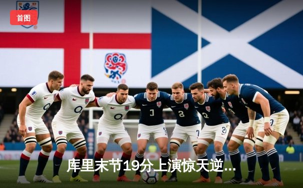 库里末节19分上演惊天逆转，勇士加时险胜凯尔特人扳平总比分