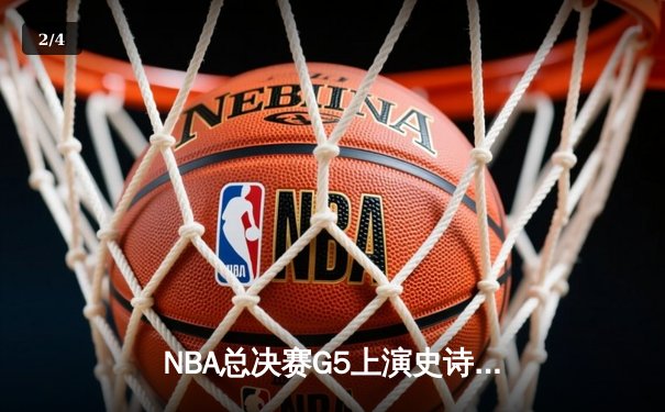 NBA总决赛G5上演史诗逆转 掘金绝杀热火卫冕在望 - 2