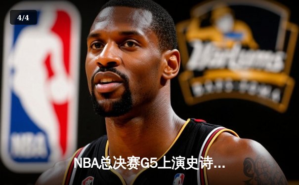 NBA总决赛G5上演史诗逆转 掘金绝杀热火卫冕在望 - 4