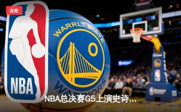 NBA总决赛G5上演史诗逆转，丹佛掘金加时险胜迈阿密热火夺冠在望