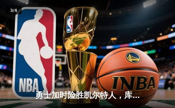 勇士加时险胜凯尔特人，库里43分创赛季新高 - 3