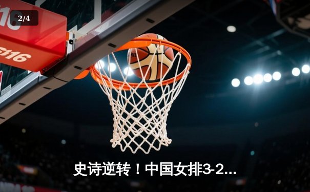 史诗逆转！中国女排3-2力克巴西，李盈莹狂砍28分闪耀世界联赛 - 2