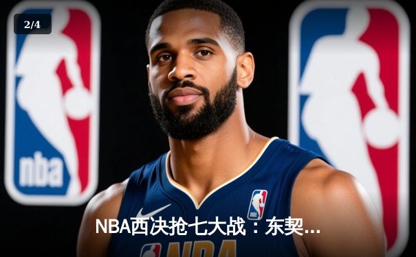 NBA西决抢七大战：东契奇轰下40+三双，独行侠力克森林狼晋级总决赛 - 2