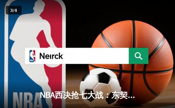 NBA西决抢七大战：东契奇轰下40+三双，独行侠力克森林狼晋级总决赛 - 3