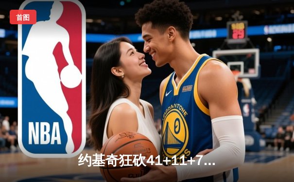 约基奇狂砍41+11+7创纪录，掘金加时险胜勇士取六连胜