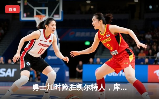 勇士加时险胜凯尔特人，库里43分创赛季新高助球队豪取八连胜