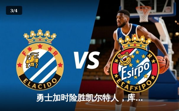 勇士加时险胜凯尔特人，库里43分创赛季新高助球队豪取八连胜 - 3