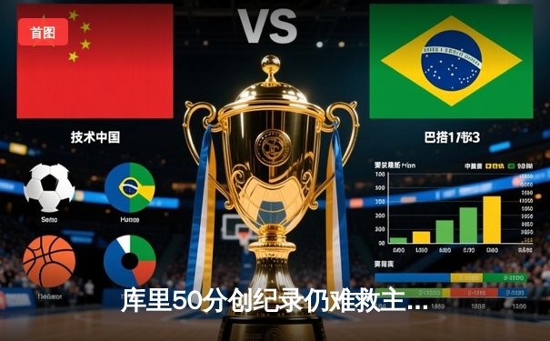 库里50分创纪录仍难救主，勇士加时惜败凯尔特人，总决赛悬念再起