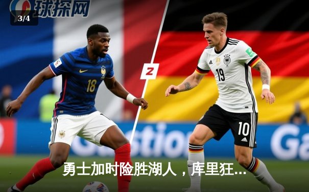 勇士加时险胜湖人，库里狂砍46分创赛季新高 - 3