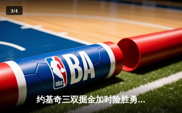 约基奇三双掘金加时险胜勇士 库里空砍44分失绝平罚球 - 3