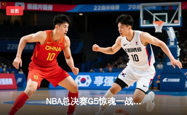 NBA总决赛G5惊魂一战！勇士加时险胜凯尔特人夺赛点，库里43分创纪录