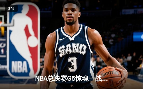 NBA总决赛G5惊魂一战！勇士加时险胜凯尔特人夺赛点，库里43分创纪录 - 3