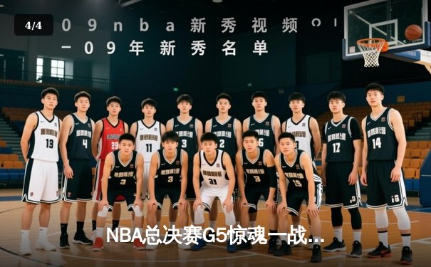 NBA总决赛G5惊魂一战！勇士加时险胜凯尔特人夺赛点，库里43分创纪录 - 4