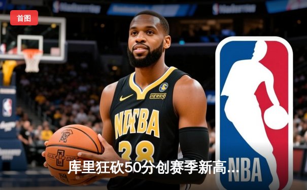 库里狂砍50分创赛季新高，勇士加时险胜国王，系列赛战成2-2