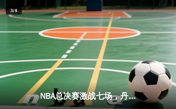 NBA总决赛激战七场，丹佛掘金力克波士顿凯尔特人首夺奥布莱恩杯 - 3