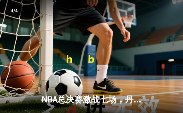 NBA总决赛激战七场，丹佛掘金力克波士顿凯尔特人首夺奥布莱恩杯 - 4