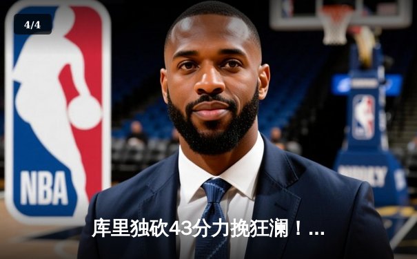 库里独砍43分力挽狂澜！勇士加时险胜凯尔特人，总决赛悬念再起 - 4