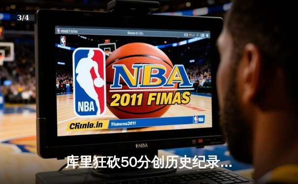 库里狂砍50分创历史纪录，勇士加时险胜凯尔特人重返总决赛 - 3