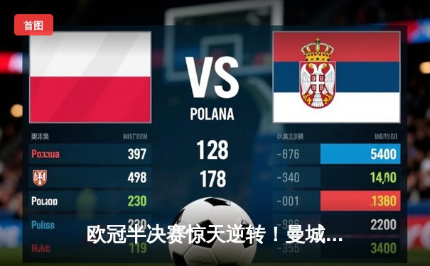 欧冠半决赛惊天逆转！曼城4-3淘汰拜仁，哈兰德双响锁定决赛席位