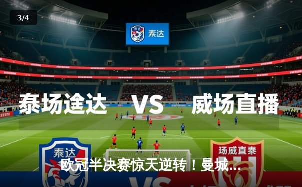 欧冠半决赛惊天逆转！曼城4-3淘汰拜仁，哈兰德双响锁定决赛席位 - 3