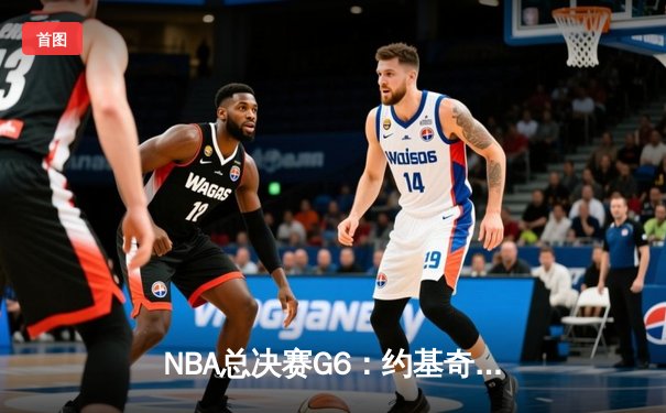 NBA总决赛G6：约基奇三双定乾坤，掘金4-2热火首夺总冠军