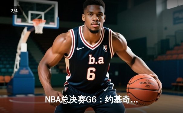 NBA总决赛G6：约基奇三双定乾坤，掘金4-2热火首夺总冠军 - 2