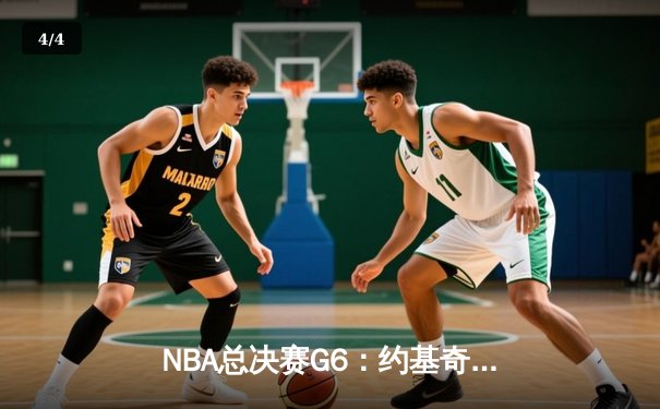 NBA总决赛G6：约基奇三双定乾坤，掘金4-2热火首夺总冠军 - 4