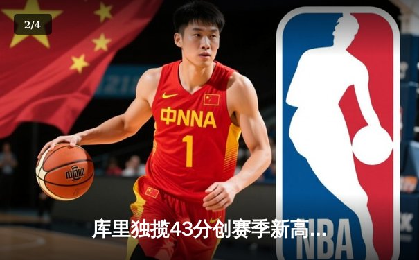库里独揽43分创赛季新高，勇士加时险胜凯尔特人重返西部前三 - 2