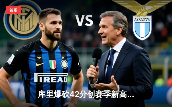 库里爆砍42分创赛季新高，勇士加时险胜凯尔特人迎六连胜