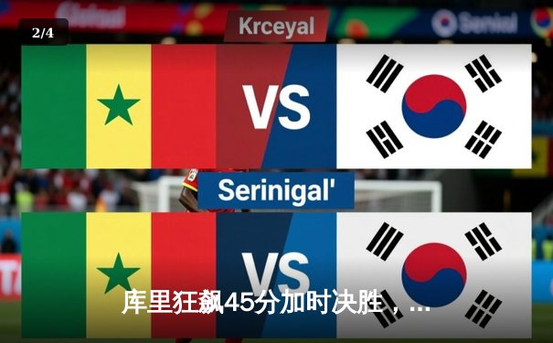 库里狂飙45分加时决胜，勇士险胜凯尔特人扳平总决赛 - 2