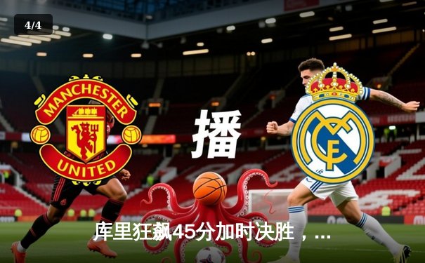 库里狂飙45分加时决胜，勇士险胜凯尔特人扳平总决赛 - 4