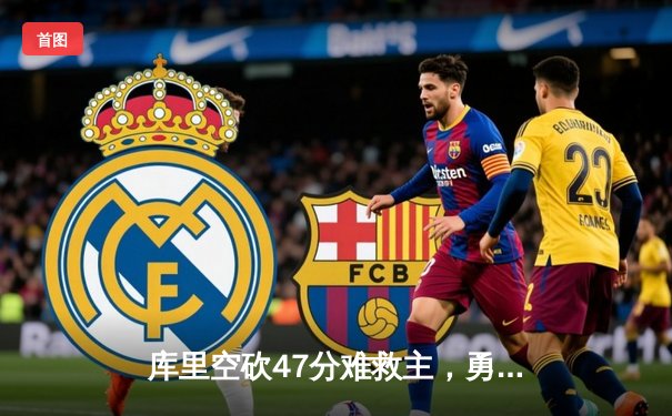 库里空砍47分难救主，勇士加时惜败凯尔特人，总决赛悬念再起