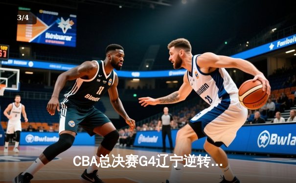 CBA总决赛G4辽宁逆转新疆夺赛点 赵继伟28+9率队加时险胜 - 3