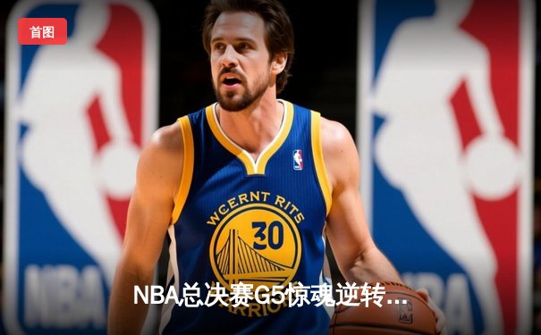 NBA总决赛G5惊魂逆转：森林狼加时险胜凯尔特人，爱德华兹狂砍45分创纪录
