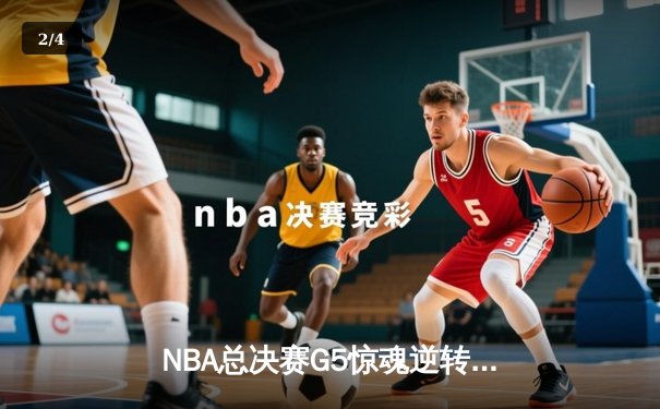 NBA总决赛G5惊魂逆转：森林狼加时险胜凯尔特人，爱德华兹狂砍45分创纪录 - 2