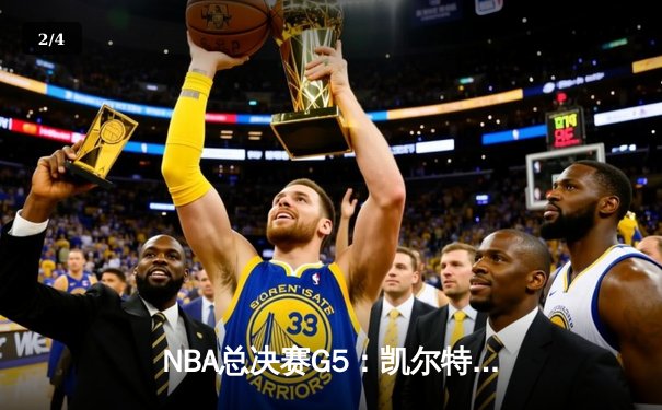 NBA总决赛G5：凯尔特人险胜勇士夺冠，塔图姆荣膺FMVP - 2