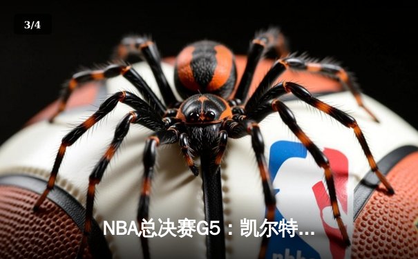 NBA总决赛G5：凯尔特人险胜勇士夺冠，塔图姆荣膺FMVP - 3