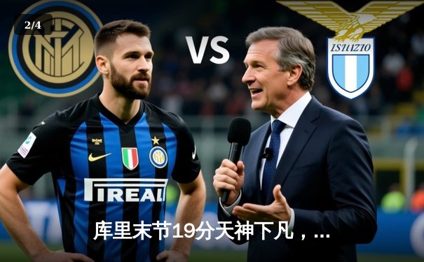 库里末节19分天神下凡，勇士加时险胜凯尔特人扳平总比分 - 2