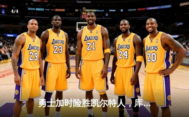 勇士加时险胜凯尔特人，库里狂砍43分率队完成20分逆转 - 4