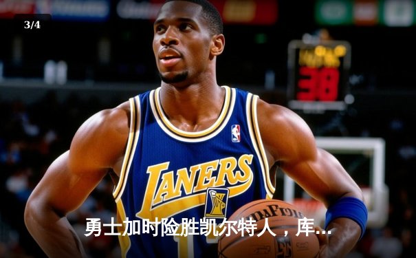 勇士加时险胜凯尔特人，库里狂砍43分率队完成20分逆转 - 3