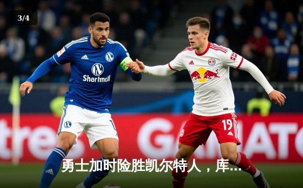 勇士加时险胜凯尔特人，库里狂砍43分率队完成20分逆转 - 3