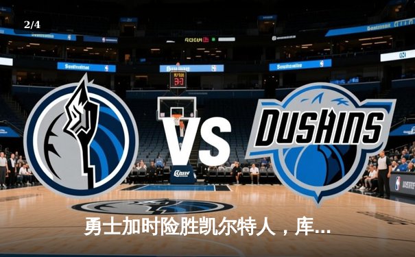 勇士加时险胜凯尔特人，库里狂砍43分刷新总决赛三分纪录 - 2