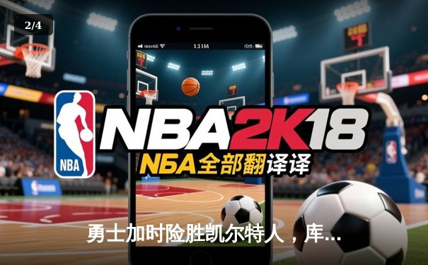 勇士加时险胜凯尔特人，库里狂砍43分上演三分雨 - 2