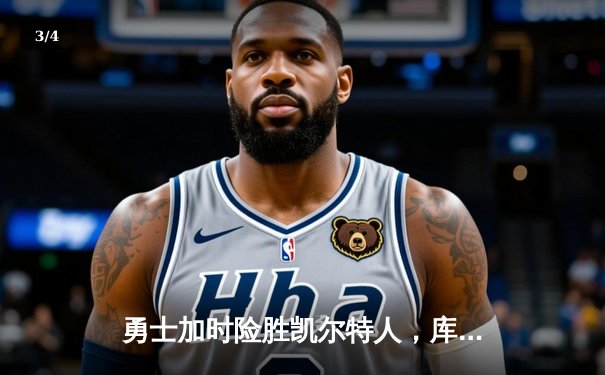 勇士加时险胜凯尔特人，库里狂砍43分上演三分雨 - 3