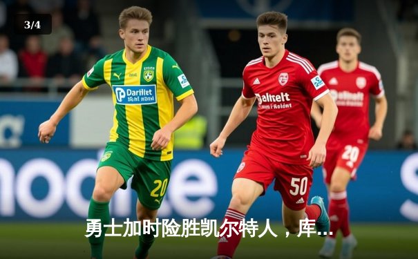 勇士加时险胜凯尔特人，库里狂砍43分刷新总决赛三分纪录 - 3