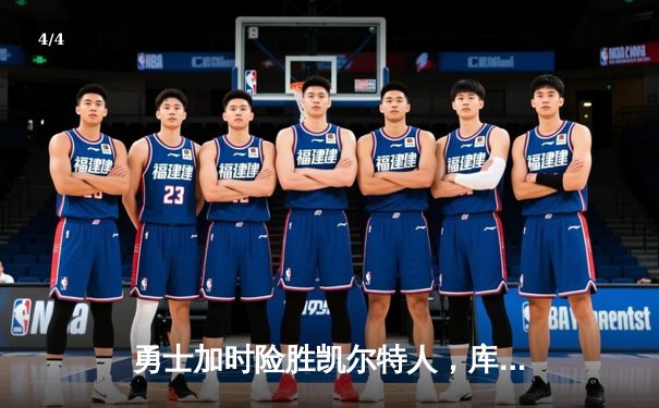 勇士加时险胜凯尔特人，库里狂砍43分上演三分雨 - 4