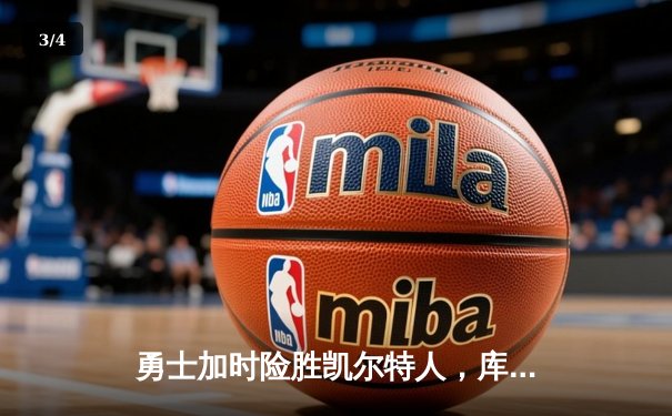 勇士加时险胜凯尔特人，库里狂砍43分上演三分雨 - 3